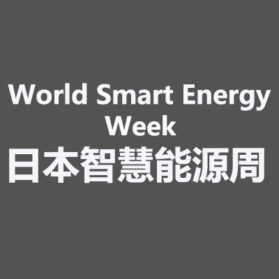 2025年日本大阪國際智慧能源周