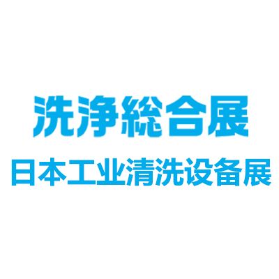 2025日本工業清洗設備及清潔用品展覽會