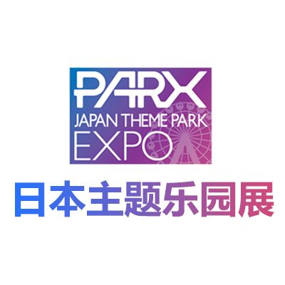 2025日本主題公園及游樂設(shè)備展覽會