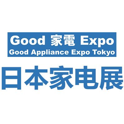 2026日本東京國際GOOD家電展覽會
