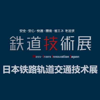 2025日本鐵路軌道交通技術(shù)展覽會