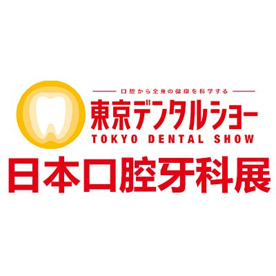 2026日本東京口腔牙科展覽會