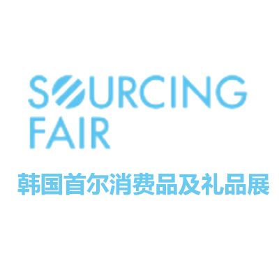 2025韓國首爾消費品及禮品展覽會