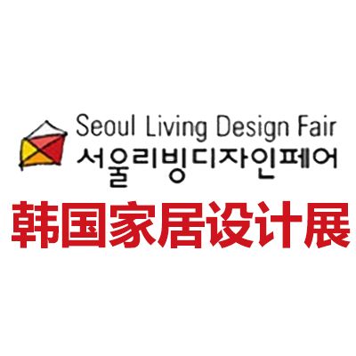 2026韓國首爾家居設計裝飾展覽會
