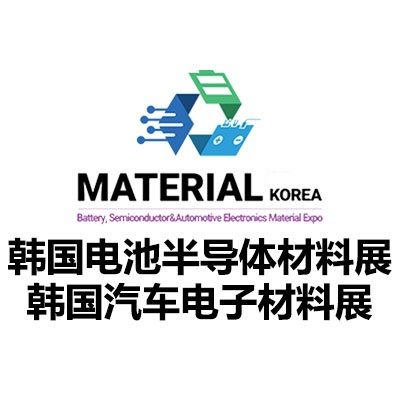 2026韓國電池、半導體與汽車電子材料展覽會